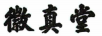 徽真堂