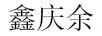 鑫慶余