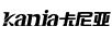 卡尼亞（Kania）