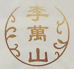 李萬山