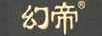 幻帝