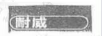 耐威