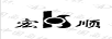 宏順（HS）