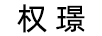 權璟