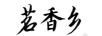 茗香鄉(xiāng)