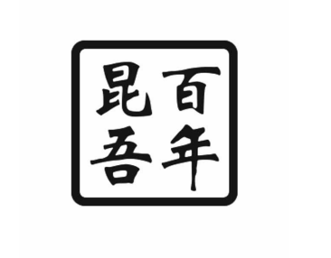 百年昆吾