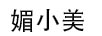 媚小美
