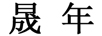 晟年