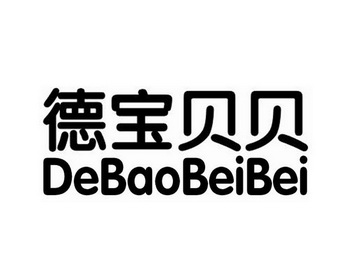 德寶貝貝（DeBaoBeiBei）