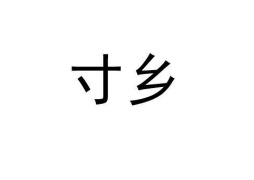 寸鄉