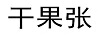 干果張