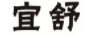 宜舒
