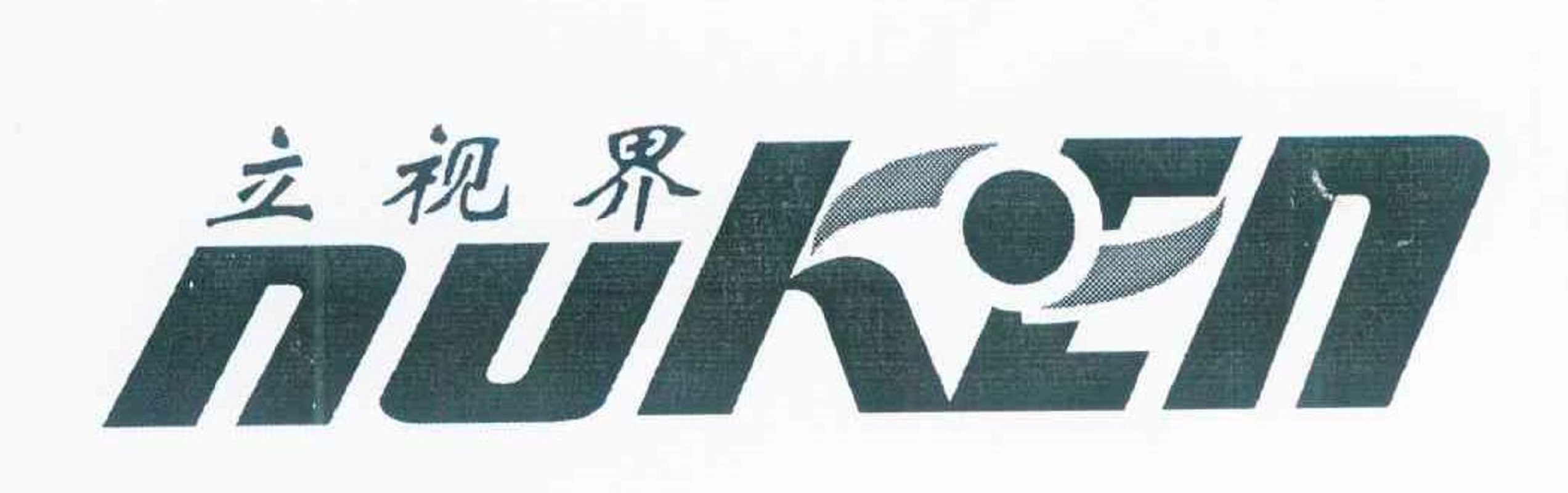 立視界（NUKEN）