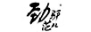 勁驢范兒