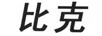 比克