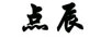 點辰