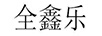 全鑫樂