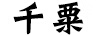 千粟