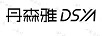 丹森雅（DSYA）