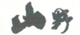 山野