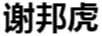 謝邦虎