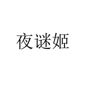 夜謎姬