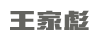 王家彪