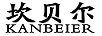 坎貝爾（KANBEIER）