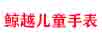 鯨越