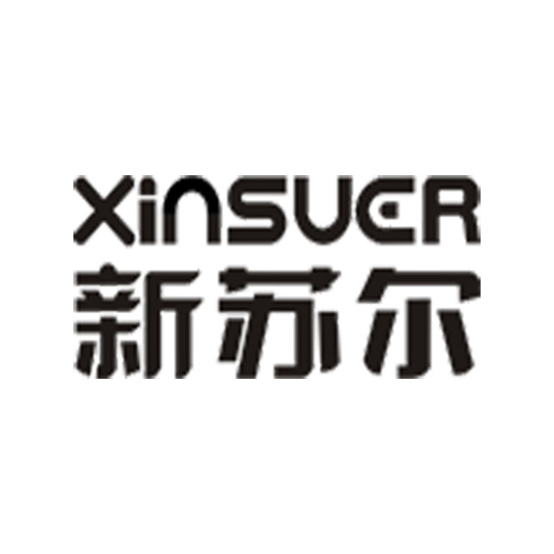 新蘇爾（XinSUER）