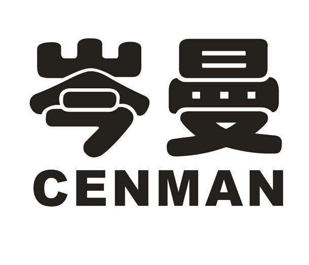 岑曼（CENMAN）
