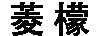 菱檬
