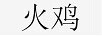 火雞