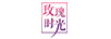 玫瑰時(shí)光