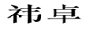 祎卓
