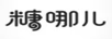 糖哪兒