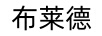 布萊德