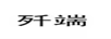 殲端