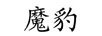魔豹