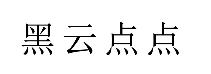黑云點點
