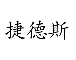 捷德斯