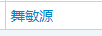 舞敏源