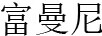 富曼尼