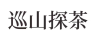 巡山探茶