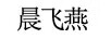 晨飛燕