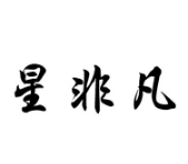 星非凡