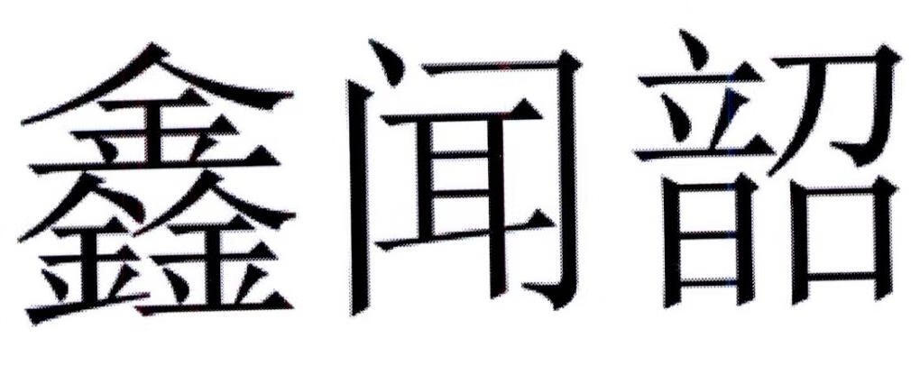 鑫聞韶