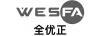 全優(yōu)正（WESFA）