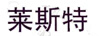 萊斯特