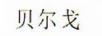 貝爾戈